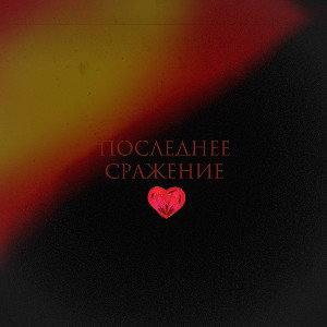 ПОСЛЕДНЕЕ СРАЖЕНИЕ