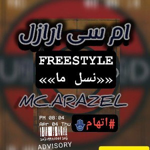 FREESTYLE ((نسل ما))✓MC.ARAZEL