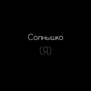 мы не допустим... 