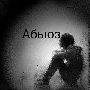 Абьюз