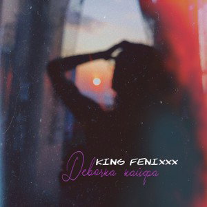 King Fenixxx - Девочка кайфа