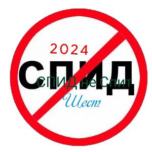 спид
