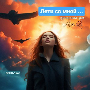 Лети со мной...