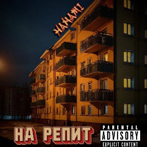 На репит 