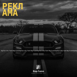 Реклама 