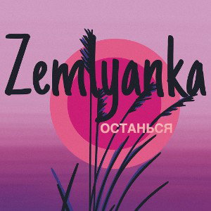 Останься (демо)