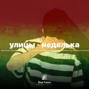 улицы - неделька