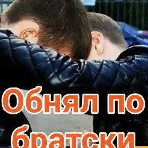 no Братски