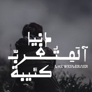 دنيا كئيبة_dena keeby