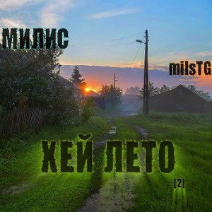 «ХЕЙ ЛЕТО» [2]