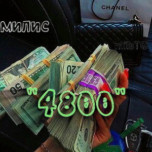 «4800»
