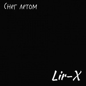 Lir-X - снег летом 