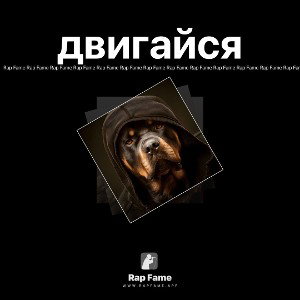 двигайся