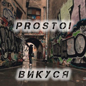 𝐏𝐫𝐨𝐬𝐭𝐨𝐢 - Викуся