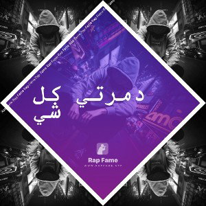 دمرتي كل شي 🥀🖤