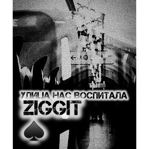 Улица нас выростила 