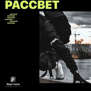 рассвет 