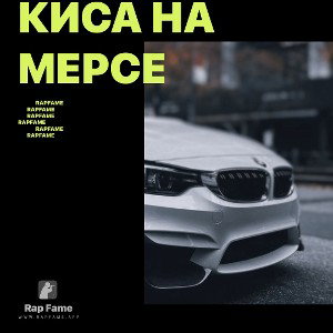 киса на мерсе