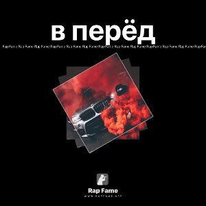 в перёд 