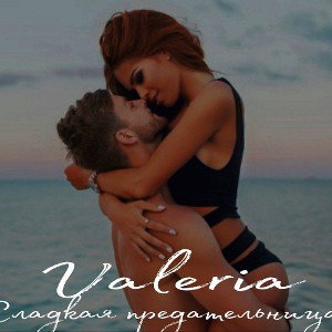 Сладкая предательница
