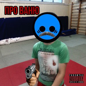 Про Ваню