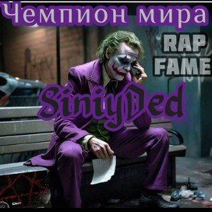 SiniyDed Чемпион мира