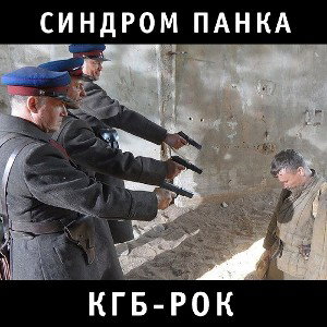 СИНДРОМ ПАНКА: КГБ РОК