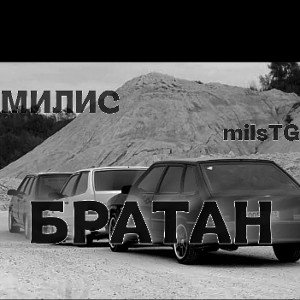 «БРАТАН»