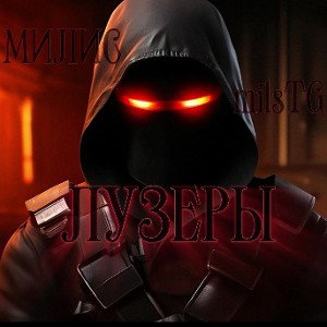 "ЛУЗЕРЫ"