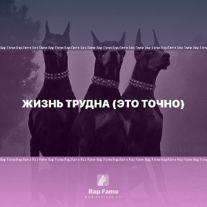 ЖИЗНЬ трудна (Это точно)