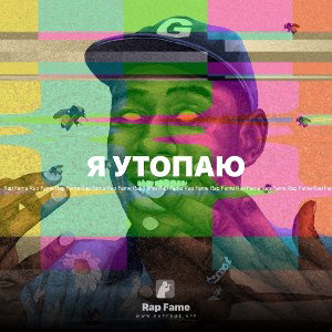 Я УТОПАЮ