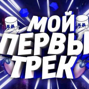 первы трек