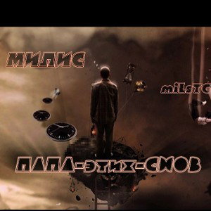 «ПАПА-этих-СНОВ»