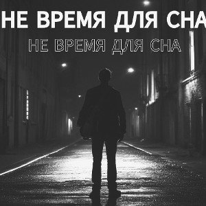 Я его убью