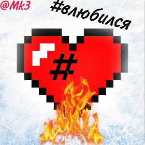 #ВЛЮБИЛСЯ 