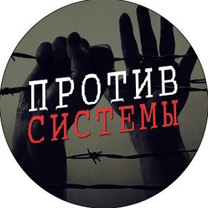 против системы