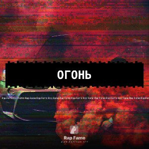 огонь 🔥 