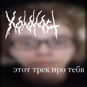этот трек про тебя (1 ver. понос фристайл)