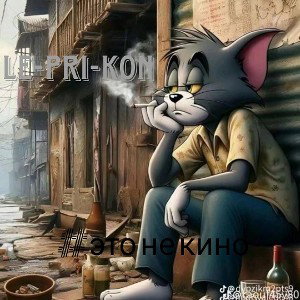 #это не кино