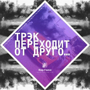 это не мой трэк не слушай ! 