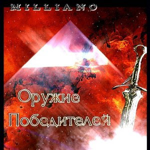 MAXI MILLIANO - Оружие Победителей [TiNoXBeatz prod.]