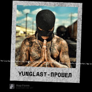 Yung last-Прошел