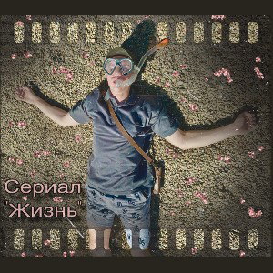 Сериал «Жизнь»