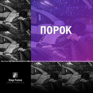 Порок 