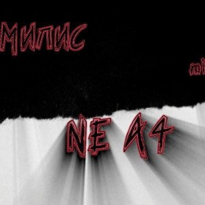 «Ne А4»
