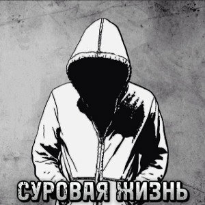 СУРОВАЯ ЖИЗНЬ