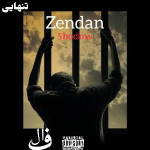 zendan_زندان