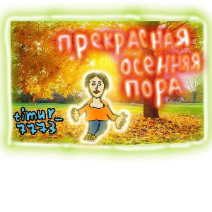 Осенняя прекрасная пора