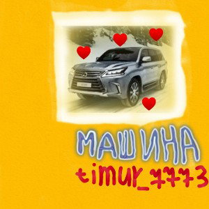 Машина