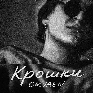 Крошки 